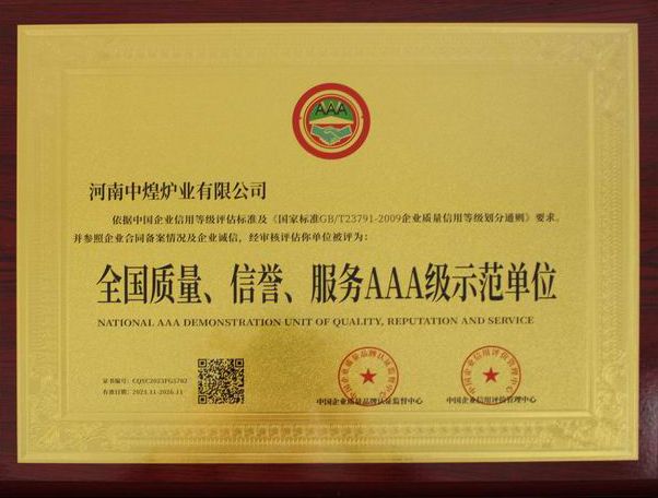 全國(guó)質(zhì)量、信譽(yù)、服務(wù)AAA 級(jí)示范單位